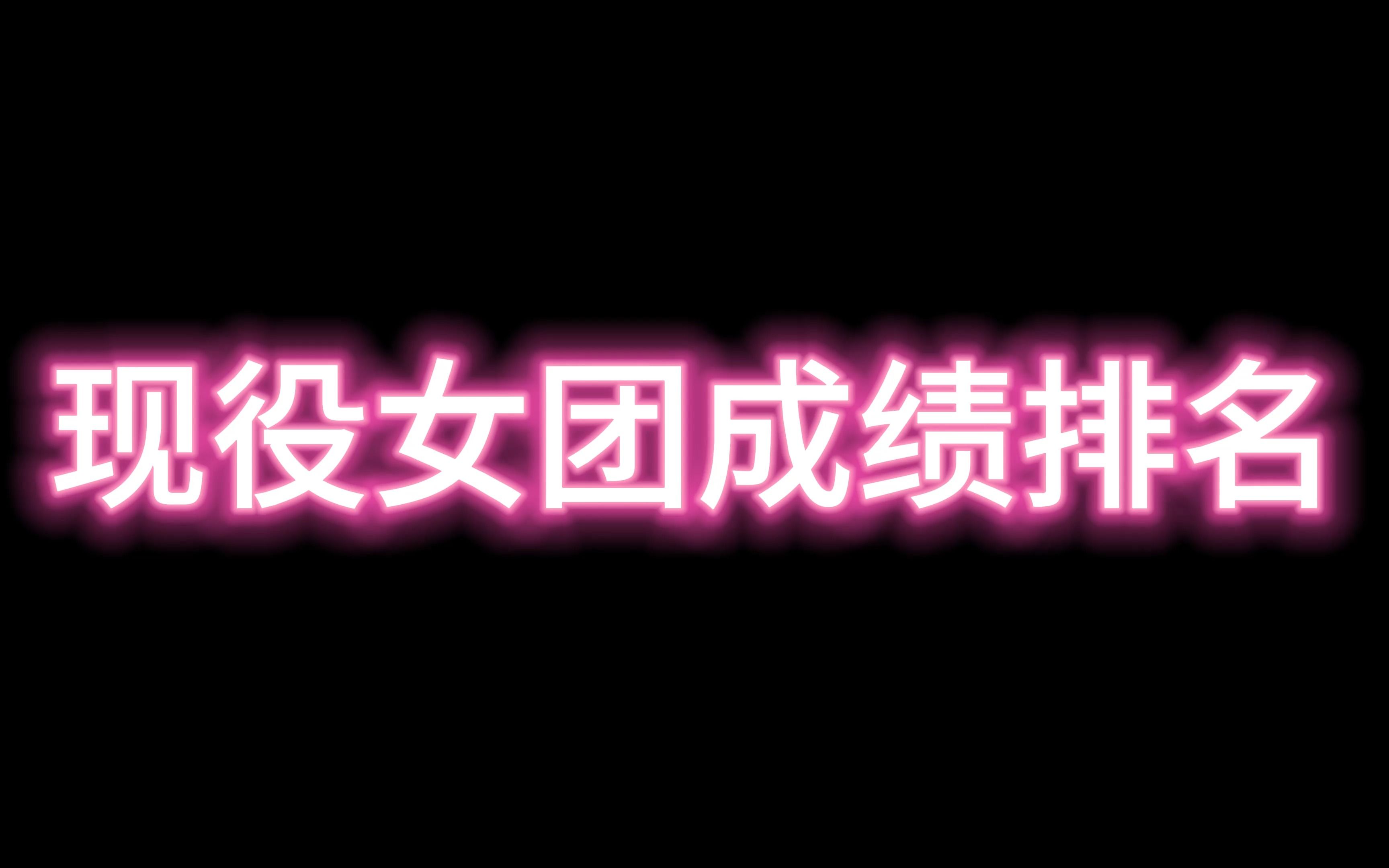 23年现役韩国女团年中排名,超一线到三线都有哪些呢?哔哩哔哩bilibili