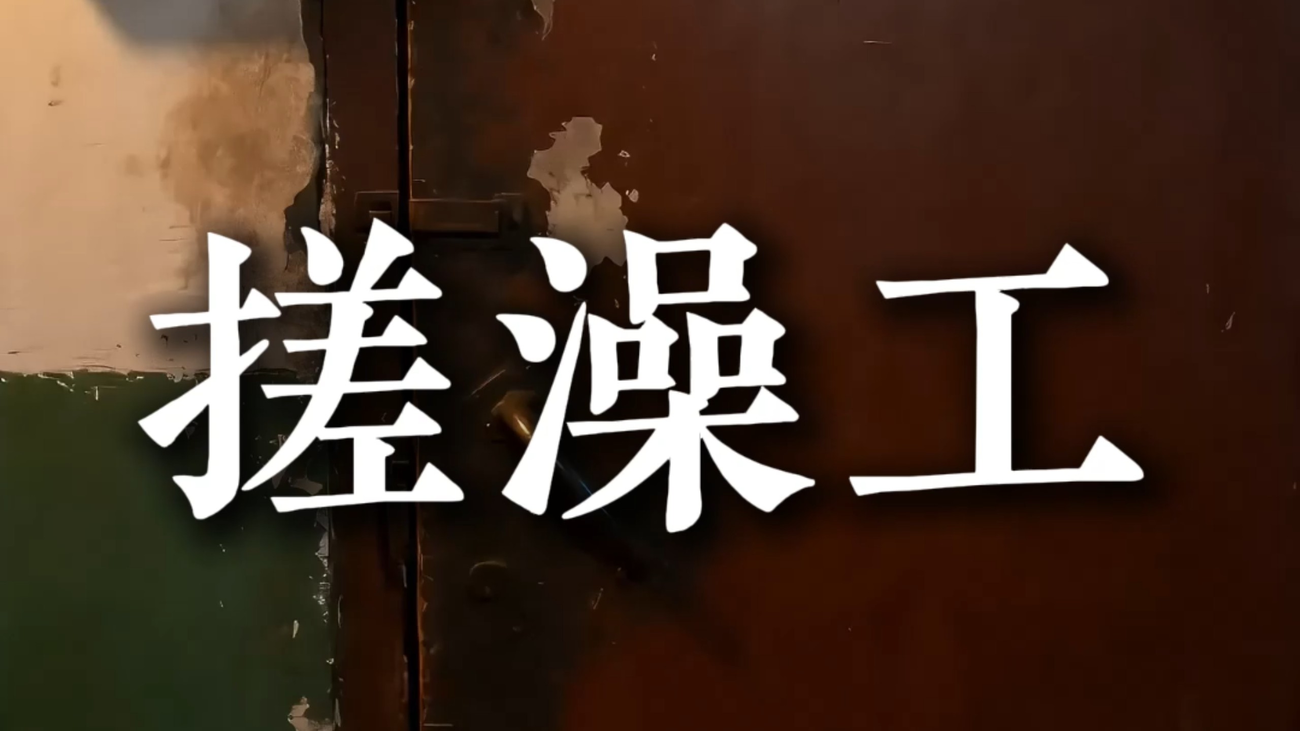 80年代搓澡工的一天