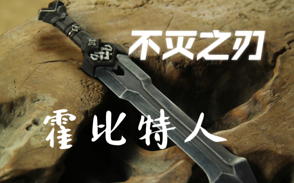 【预告】霍比特人索林.橡木盾之不灭之刃，手工巨剑