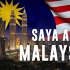 Saya Anak Malaysia 2018 我是马来西亚的孩子（马来语版）