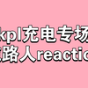 【充电专场】纯路人reaction『kpl』『花融』电子竞技这四个字就代表着be美学，希望他们能活在当下，珍惜当下