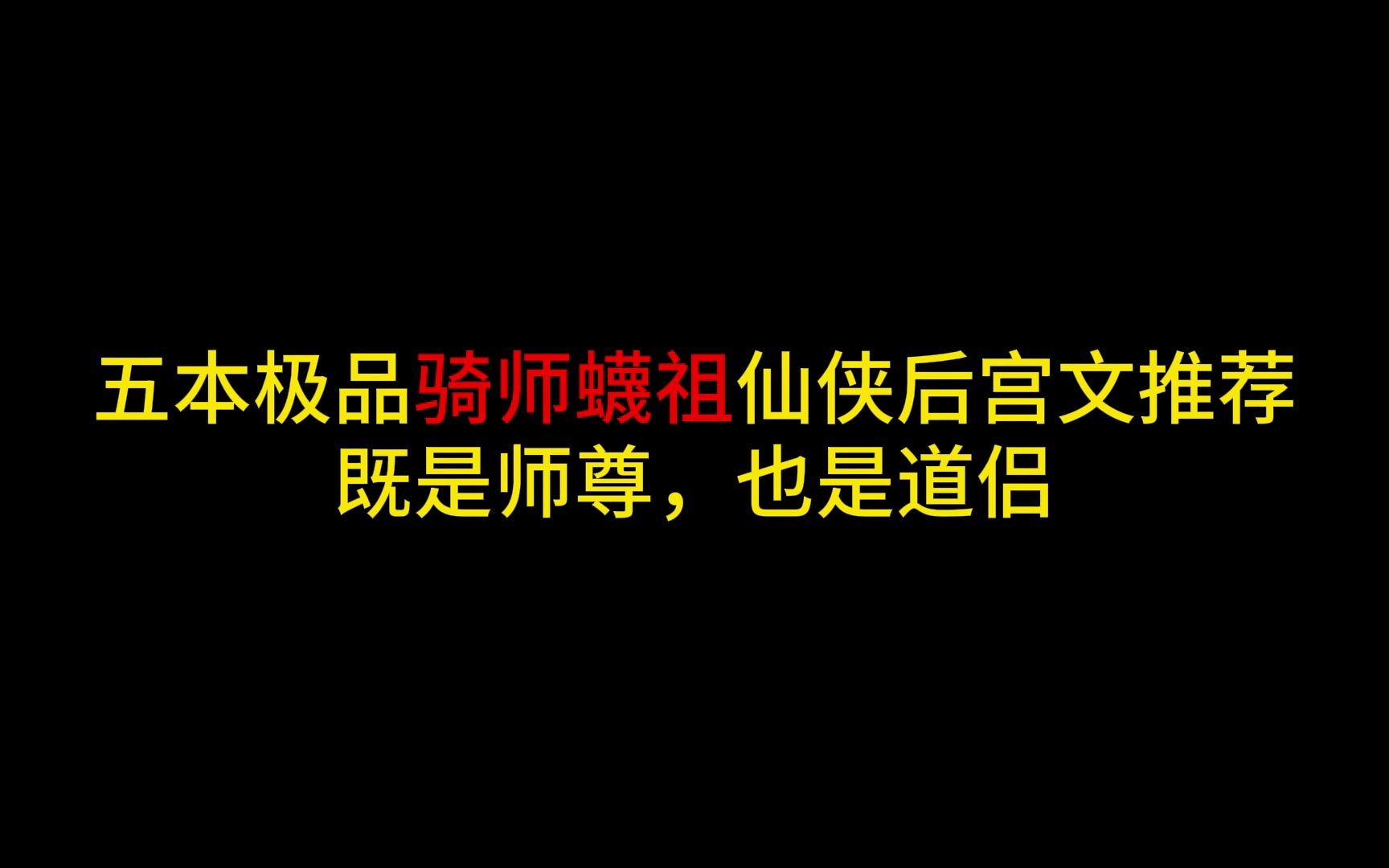 五本极品骑师蠛祖仙侠后宫文推荐,最后一本没看过绝对是你的损失哔哩哔哩bilibili