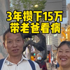 打3份工，月生活费5百。坚持了3年！只为这刻