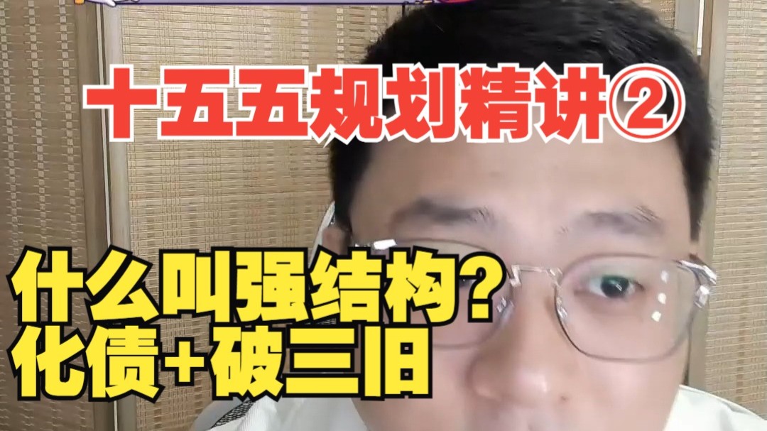 【十五五规划解读】改革目标：化债+破三旧