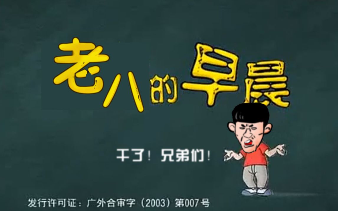 老八的早晨 (马丁的早晨)