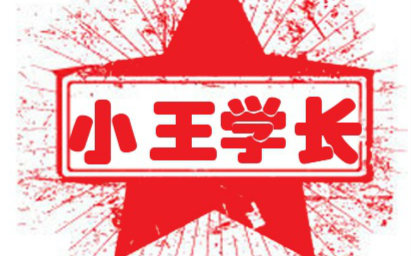 考研数学。小王学长的考研数学教学视频。第1