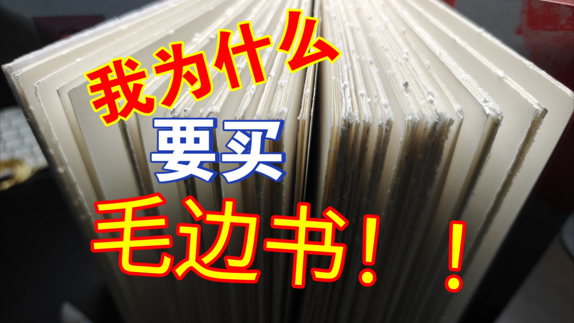 我为什么要买毛边书，啊啊啊啊啊