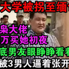 她被拐至缅北“初夜权”拍卖，在暗网上的报价，已经超过了五十万美金