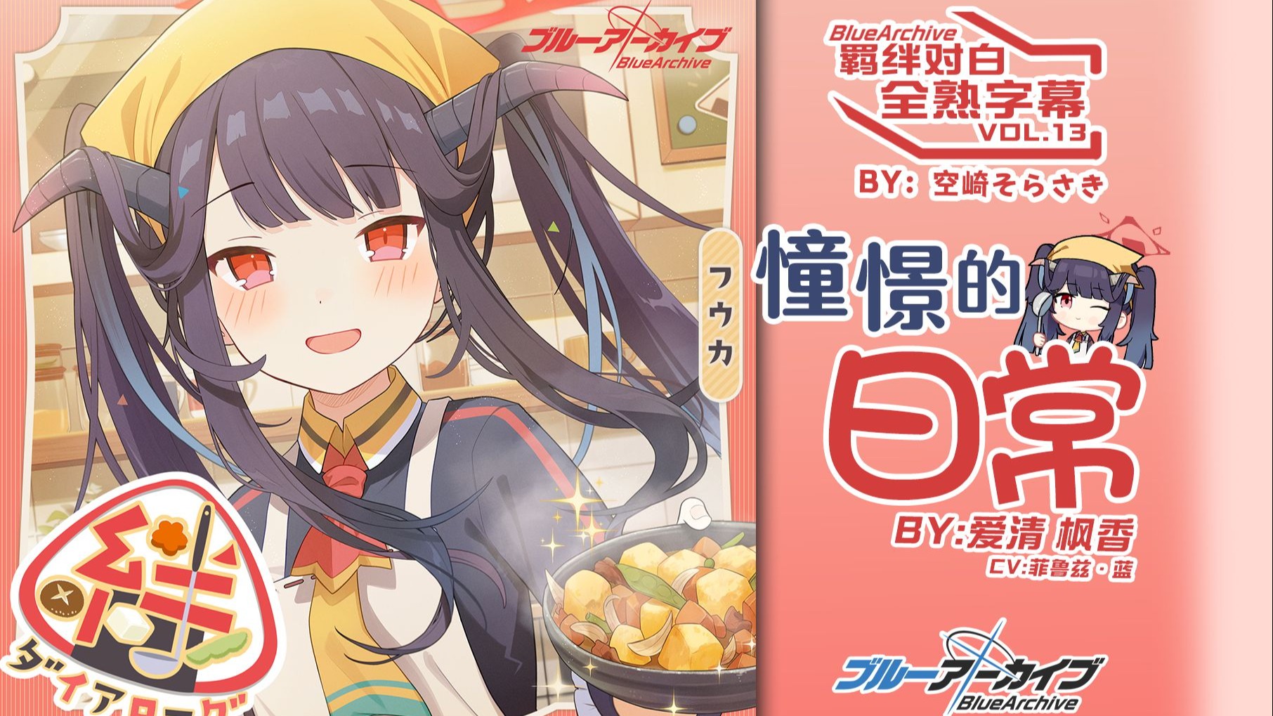 【中日字幕】羁绊对白vol.13「憧憬的日常」爱清枫香角色曲【碧蓝档案/蔚蓝档案】