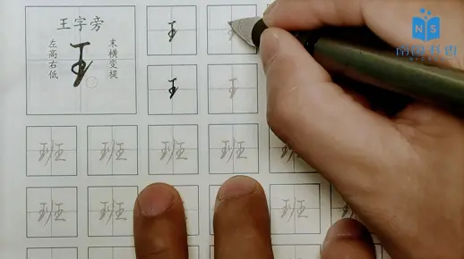 2)王字旁
