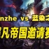 【战锤全面战争3】超凡帝国邀请赛半决赛：Ganzhe vs 蓝染之水