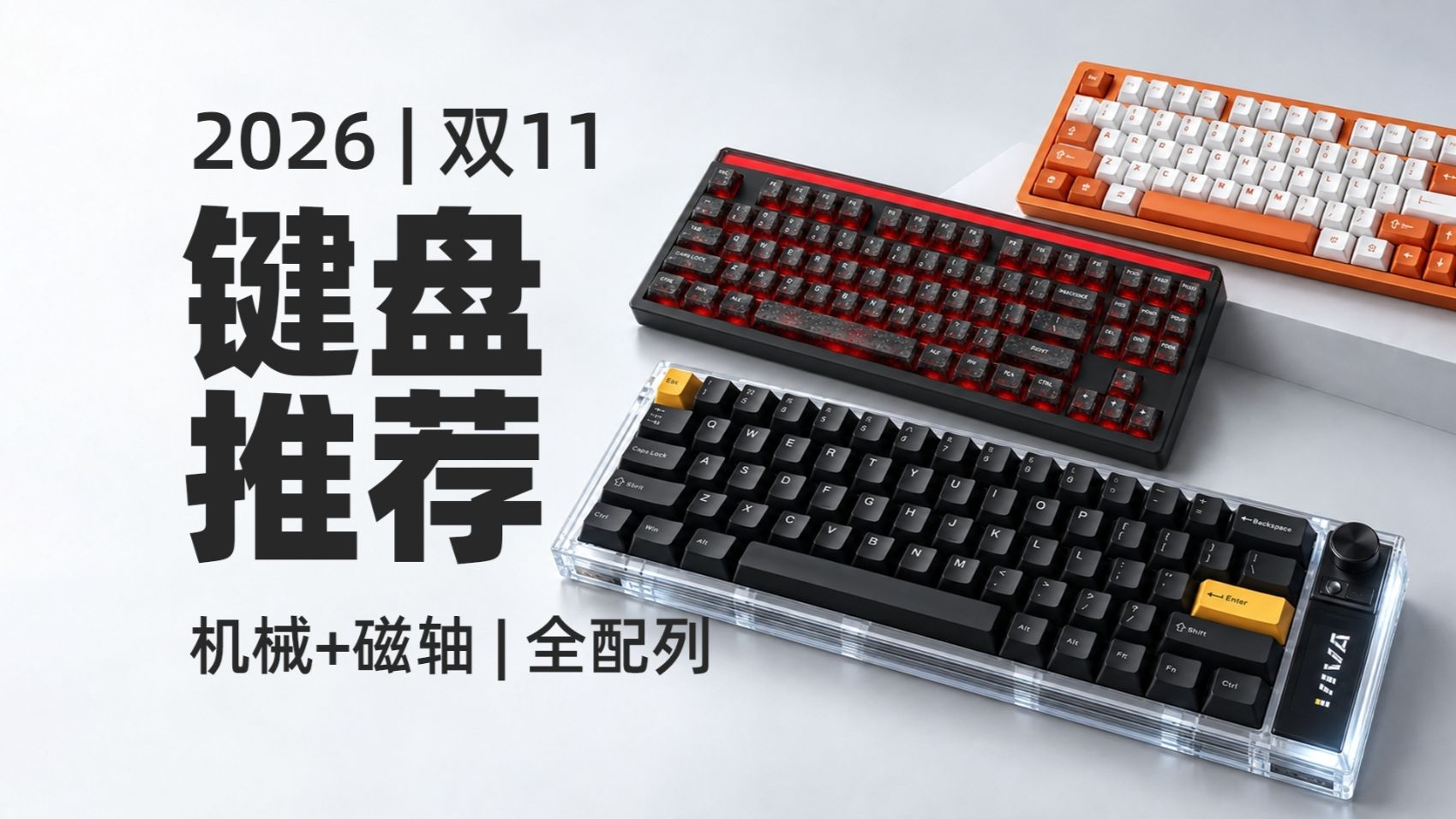 【2026年10月键盘推荐】自费万元！机械+磁轴键盘全配列实拍实测，千元内性价比键盘，双十一避坑必看！