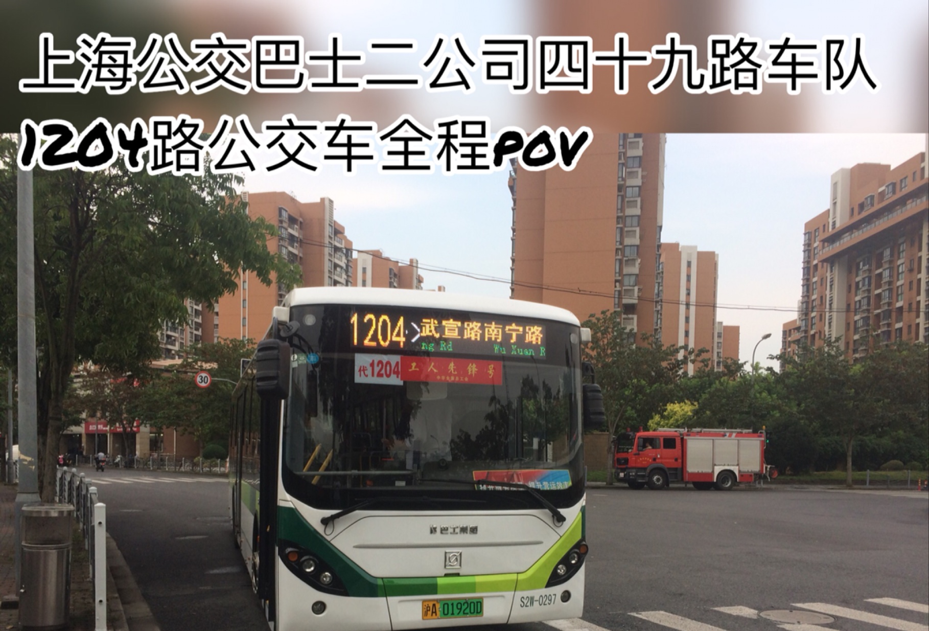 更新版】【POV10】上海公交1204路公交车全