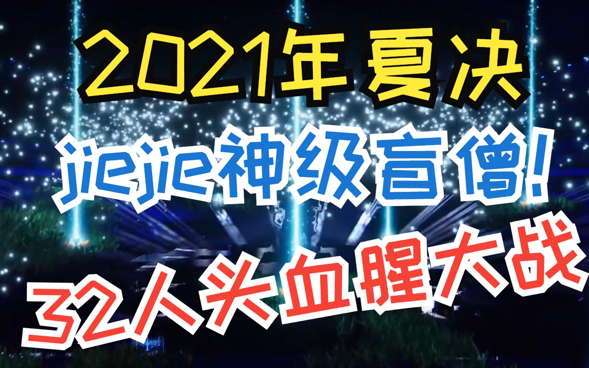 【高燃】jiejie神级盲僧节奏飞起,32人头血腥大战!LOL百大经典战役之EDG vs FPX哔哩哔哩bilibili精彩集锦