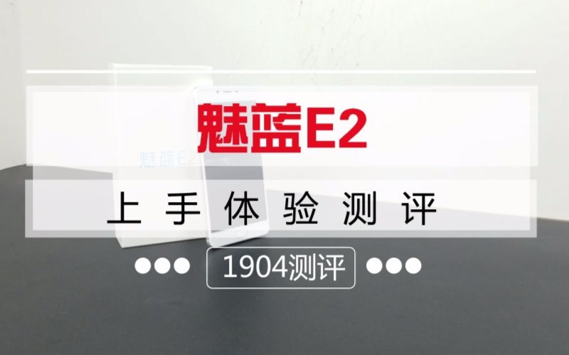 P20也锁核?魅蓝E2上手简评(跑分对比红米Note4X)「1904测评」哔哩哔哩bilibili