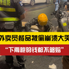成年人的崩溃就在一瞬间！外卖员餐品被偷崩溃大哭