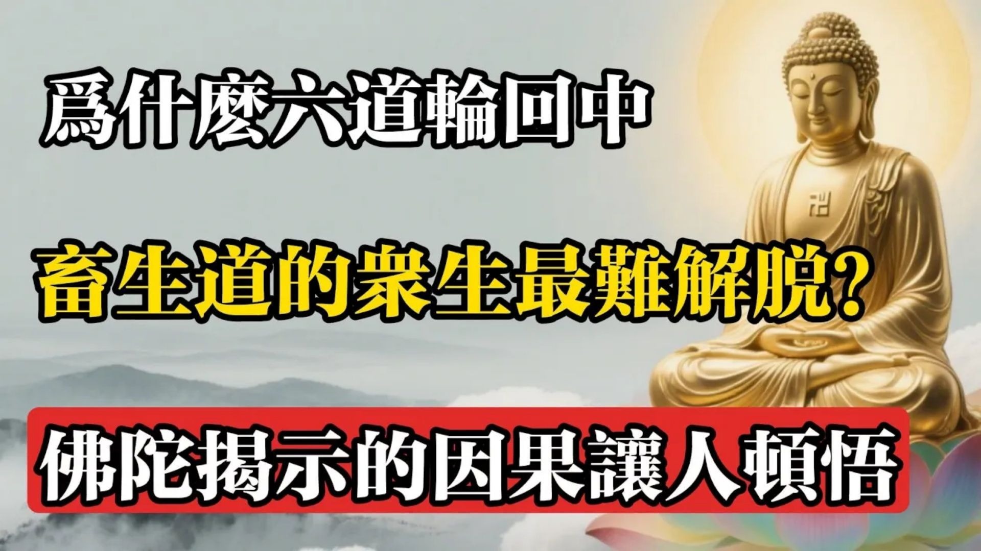 為什麼六道輪迴中，畜生道的眾生最難解脫？佛陀揭示的因果讓人頓悟!#佛教 #佛法 #佛教玄學 #佛教智慧 #佛學知識 #佛學智慧 #修心修行 #佛教文化 #禪悟人