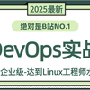 【附资料】k8s企业级【DevOps实战】，最新Docker+K8s+Devops+Jenkins完整版视频教程，全程干货无废话+计算机基础来源历史等