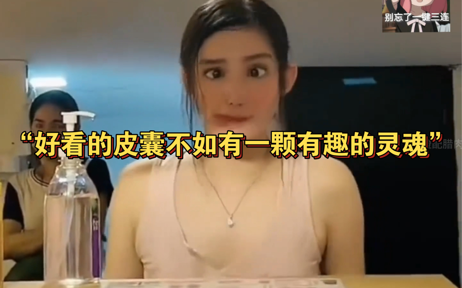 “好看的皮囊不如有一颗有趣的灵魂”