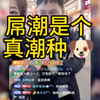 V2牛逼我屌潮？更牛逼，大潮吧妥妥的