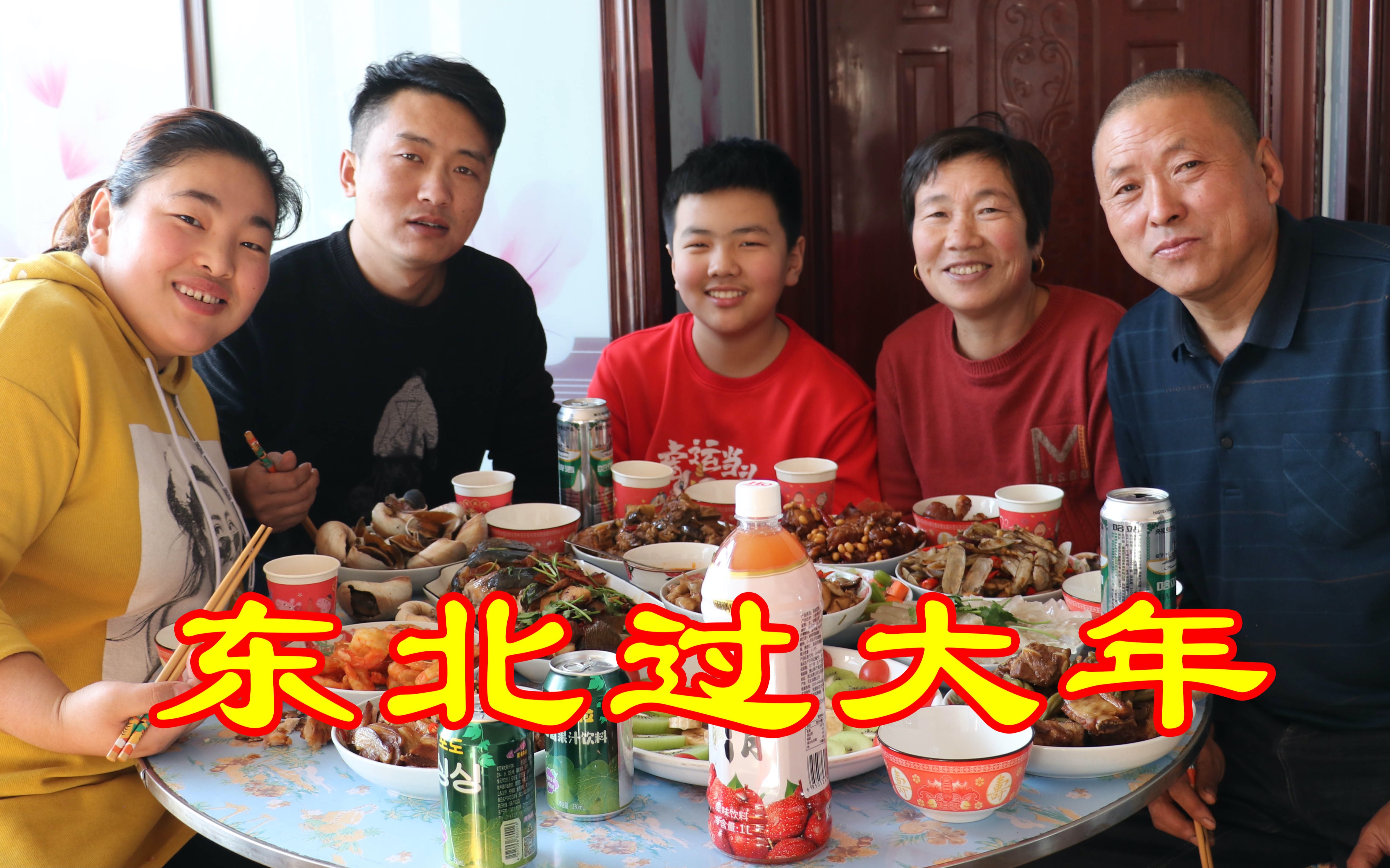 东北人怎样过大年？全家上阵做12道菜，一家人真热闹，开心