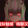 【虚拟魅魔】四月虚拟魅模精翻版virtual succubus_游戏热门视频