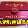吉林大学录取通知书开箱视频