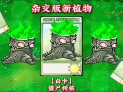 杂交版新植物：【白卡】僵尸树桩