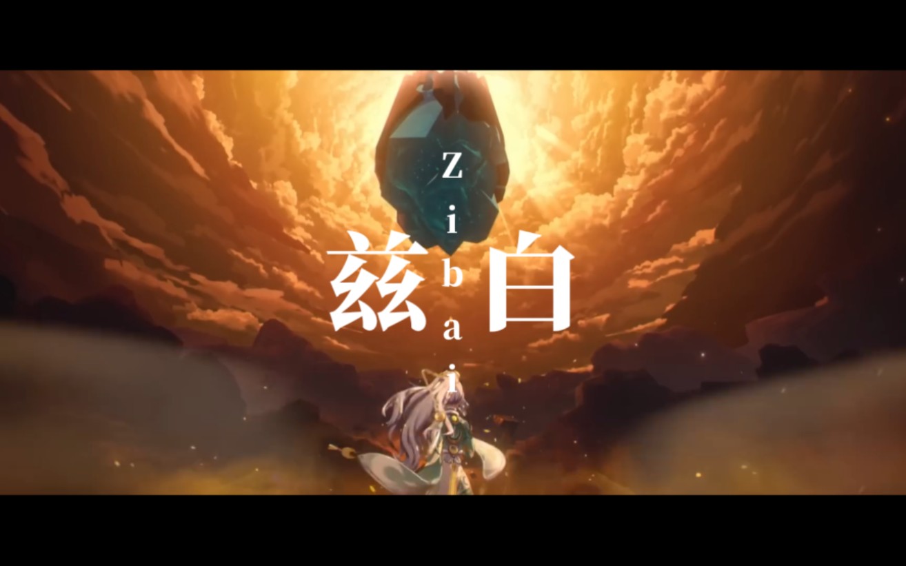 《原神》 「兹白PV」常身归于世「BGM」消人声完整版