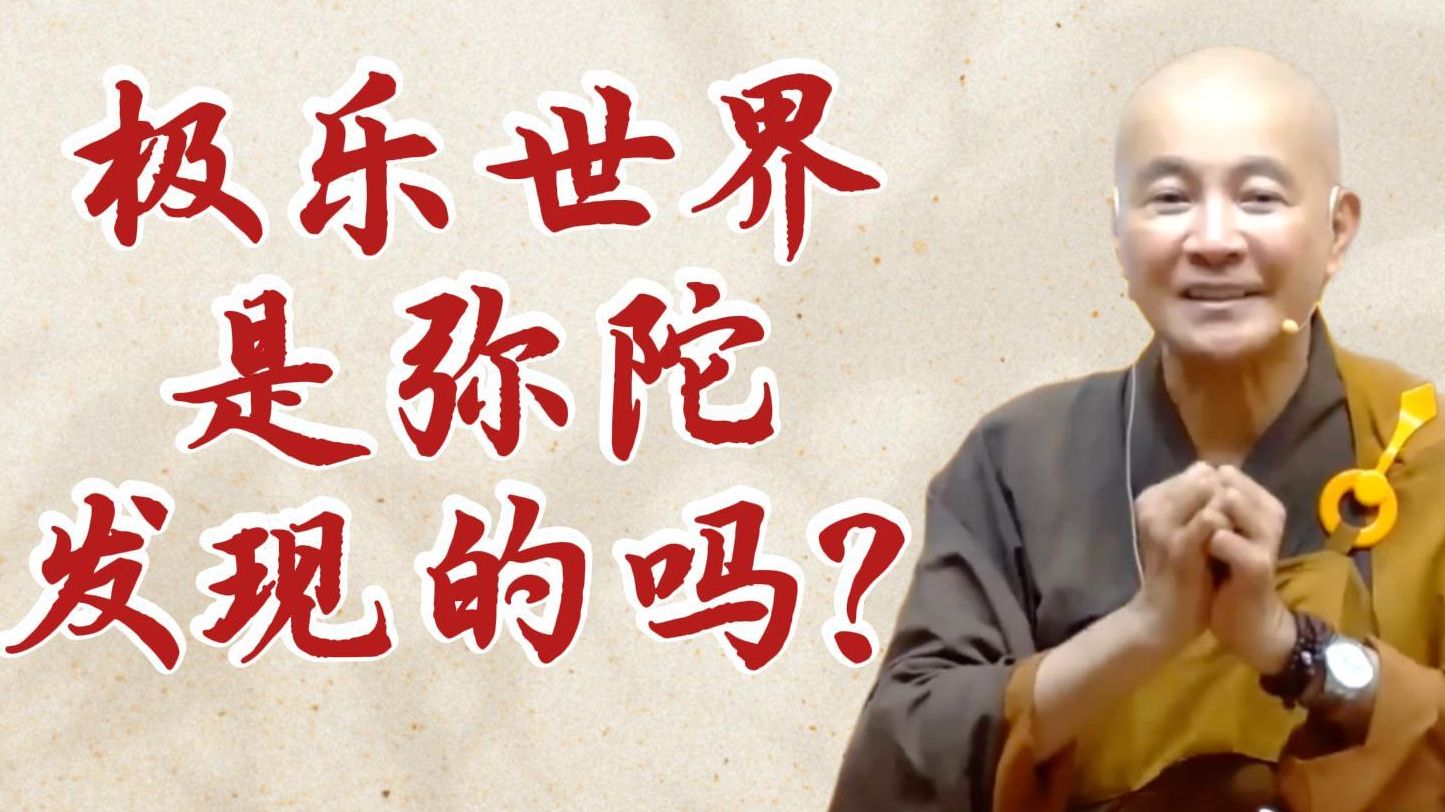 体佛法师开示：极乐世界是弥陀发现的吗？（《观无量寿经》第8讲）