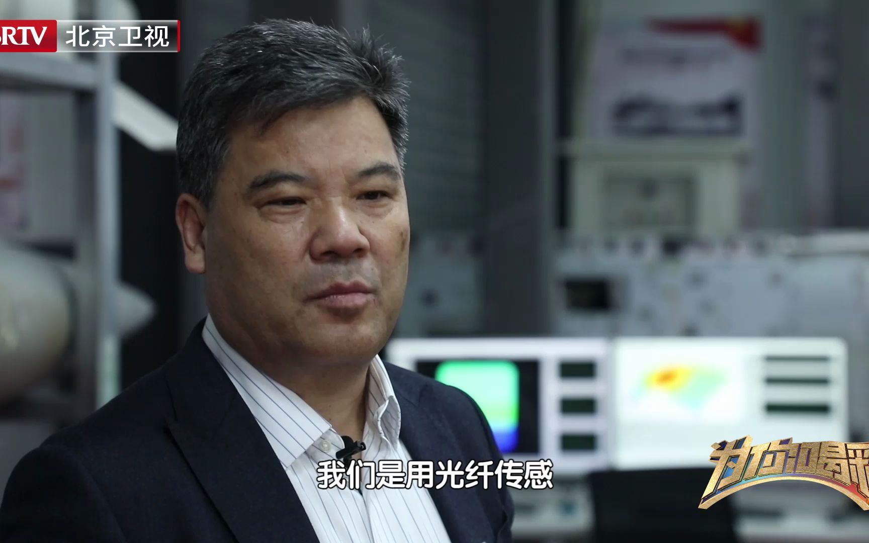 祝连庆不断攻关光纤传感技术，解决了航天航空等重大装备极限环境下的多参数监测问题。