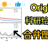【交通大学渣】Origin科研绘图 如何合并图表