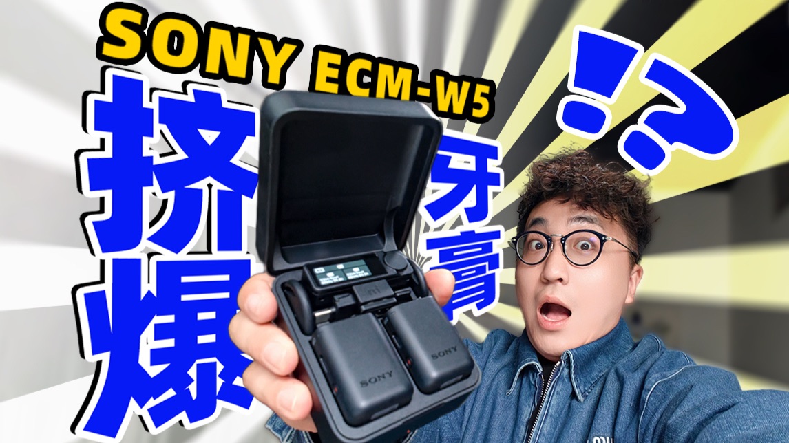 【首测】SONY ECM-W5 无线麦克风，这居然是索尼造的？！