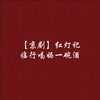 【京剧伴奏】红灯记 伴奏 临行喝妈一碗酒