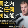 一人公司创业博主 Dan Koe:你可以用两周时间学会任何赚钱技能