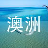 【4K·云游世界】澳洲-带你走进澳大利亚最美自然风景