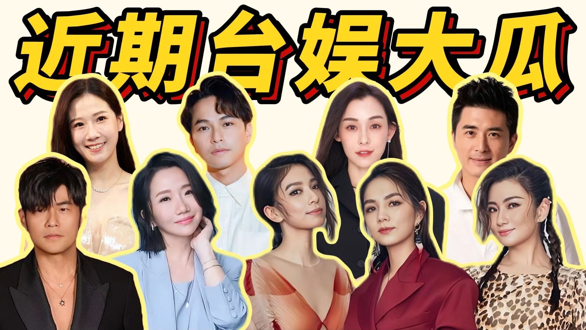 台娱又炸了！周杰伦被曝私生子？邵昕儿子遭多人指控骗钱骗吃骗0？S.H.E合体传闻、明星夫妻11年告终……还有范玮琪、梁静茹、陶晶莹全是猛料