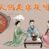 为什么中国人爱吃火锅？火锅的正确打开姿势是什么？