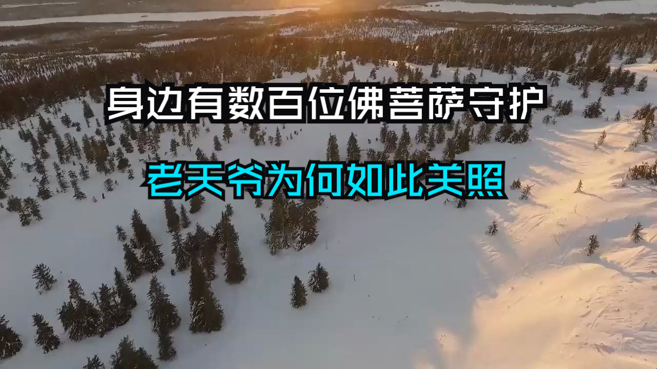 苦苦修行，身边数百位佛菩萨守护，凭什么会被老天爷如此关照？