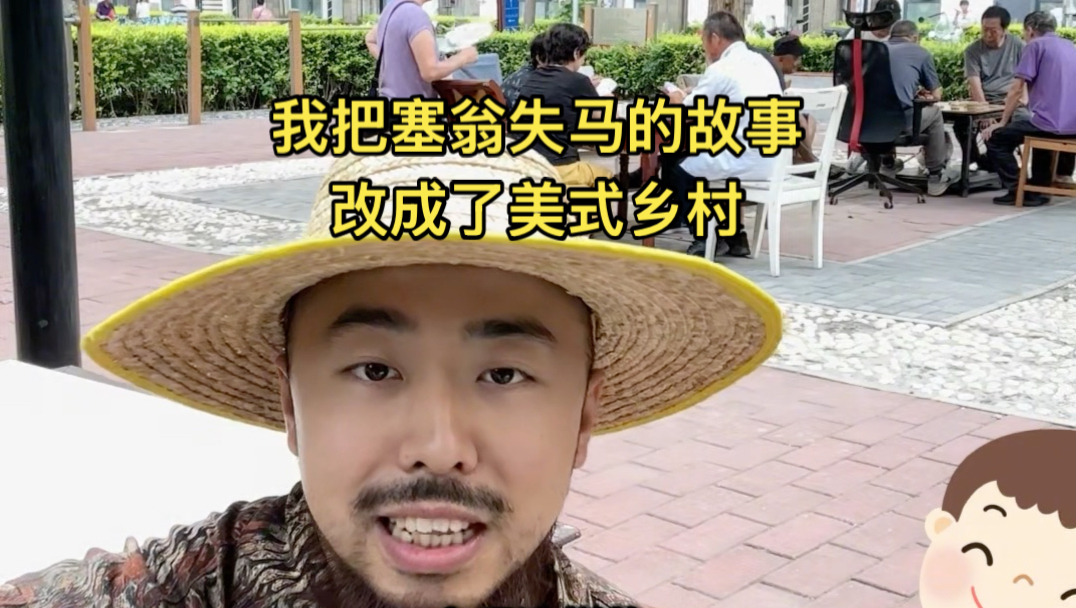 大家好我是《Maybe so, Maybe not》（塞翁失马）的作者 大牙中国红脖Bigtooth