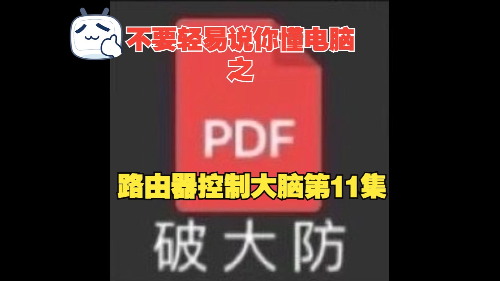 不要轻易说你懂电脑之:路由器控制大脑第11集
