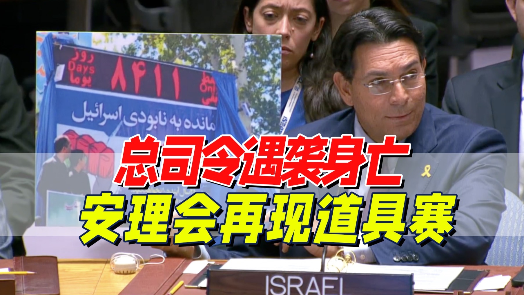 会议解说：安理会急议以色列空袭伊朗，道具赛限时回归？