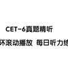 【CET-6】六级听力磨耳朵/近年真题/全网最新