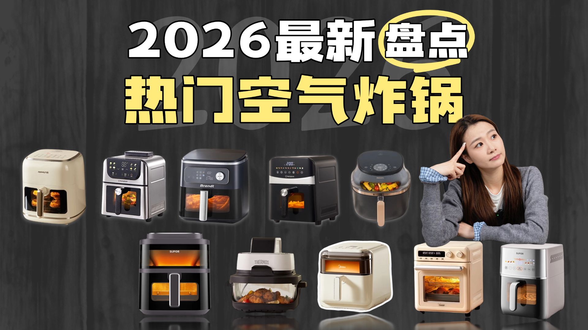 2026空气炸锅实测推荐｜从200-1000元，13款实测空气炸锅闭眼入清单