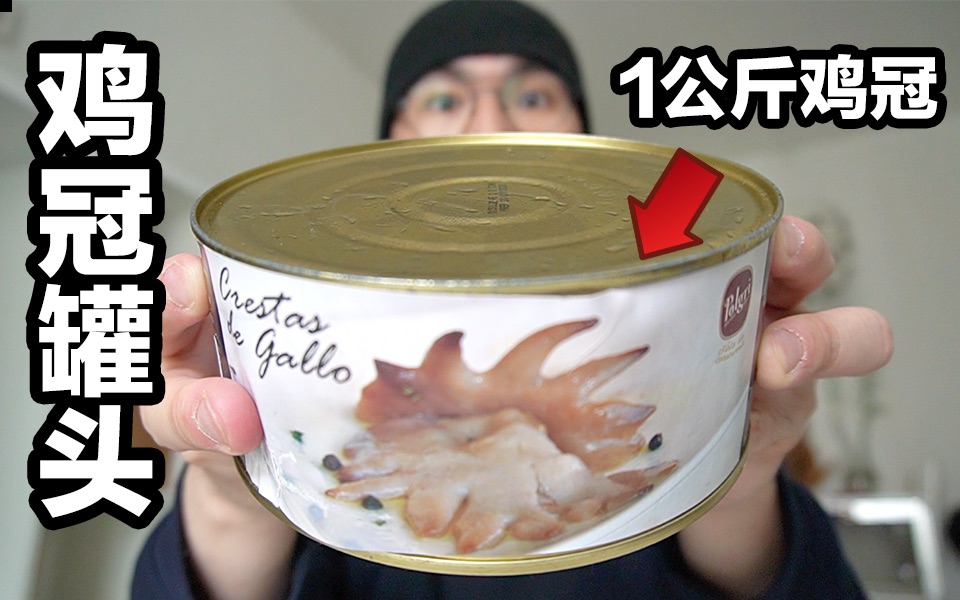 西班牙人竟把鸡冠做成了罐头！里面装了足足1公斤鸡冠！
