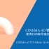 Cinema 4D Tutorial 3D Animation-C4D制作循环动画-值得收藏