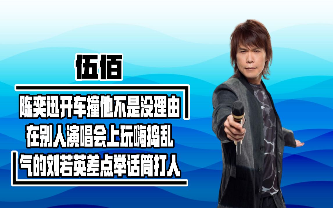 伍佰有多狂？随手一歌让刘德华爱了20年，开演唱会观众给他唱歌