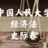 【中国人民大学】经济法总论（全50讲）史际春