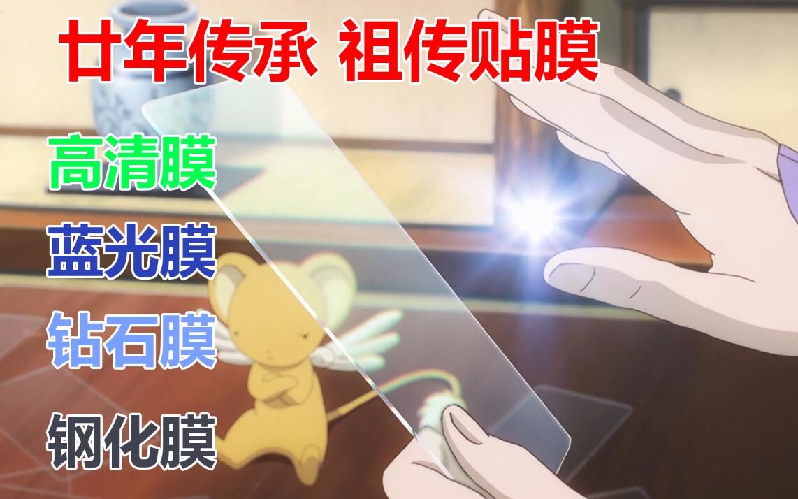 小樱真的卖贴膜了！魔卡少女樱官方小樱同款钢化膜售卖