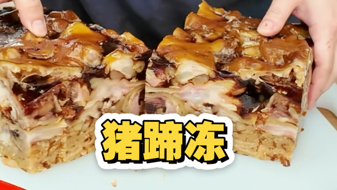 冬季限定美食猪蹄冻！